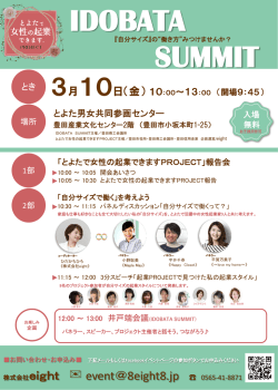 IDOBATA SUMMIT（イドバタサミット）チラシ （PDF 899.1KB）