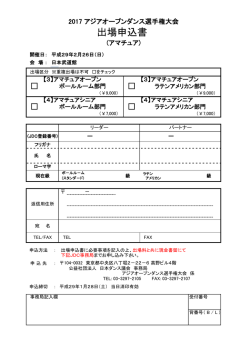 出場申込書 - 日本ダンス議会