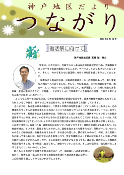 神戸地区地区長 高橋 聡 神父 今年は、二月七日に、大阪でユスト高山