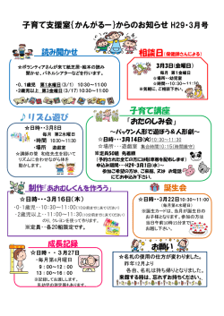 子育て支援室｛かんがるー｝からのお知らせ H29・3月号 子育て講座