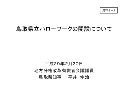 鳥取県立ハローワークの開設について