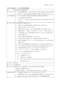 （ふるさと豊丘応援隊）推進員募集概要