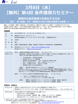 株式会社アイネット様共催で第4回「案件獲得力セミナー」を3/8（水）