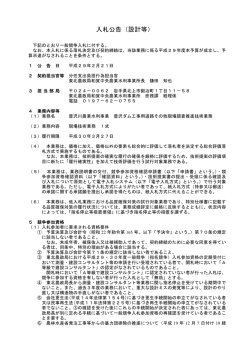 入札公告（設計等） - 入札情報サービス