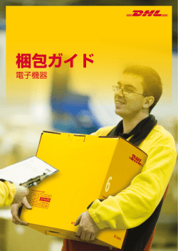 梱包ガイド