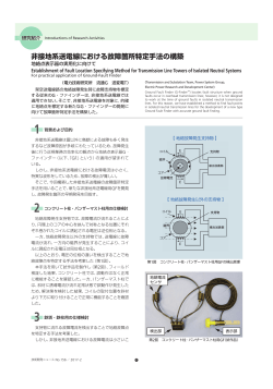 非接地系送電線における故障箇所特定手法の構築[PDF：2255KB]