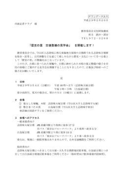 「歴史の里 古墳整備の見学会」 を開催します！