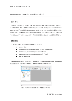 IBM i インターネットセミナー &copy; 2017 IBM Corporation DataMigrator for i