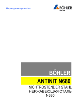 стали BOHLER N680