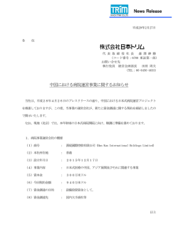 中国における病院運営事業に関するお知らせ （pdfファイル：119kb）