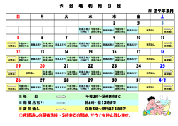 大 浴 場 利 用 日 程 H 29年3月 夜間通しの深夜1時～5時までの間は、サ