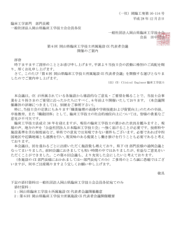 （一社）岡臨工発第 16-114 号 平成 28 年 12 月吉日 臨床工学部門 部門