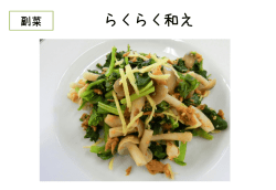 らくらく和え (PDF：218.6KB)