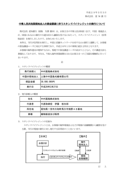 中華人民共和国現地法人の資金調達に伴うスタンドバイ