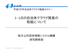 J-LISの自治体クラウド推進の取組について （2060kbyte）
