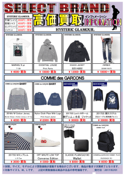 セレクトブランド衣料買取告知 2/26UP!!