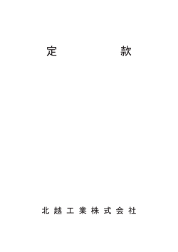 定款（2015年6月26日改訂）