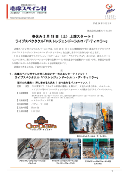 春休み 3 月 18 日（土）上演スタート！ ライブスペクタクル「ロスト