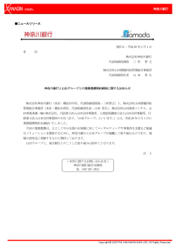 神奈川銀行と山田グループとの業務提携契約締結に関するお知らせ