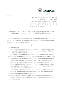 株式会社シェアガーデンホールディングスの第三者割当増資引受による