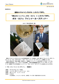 ポル・ロジェ ワインメーカーズディナー