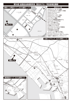第56回 全国自治体病院学会 宿泊ホテル・学会会場位置図