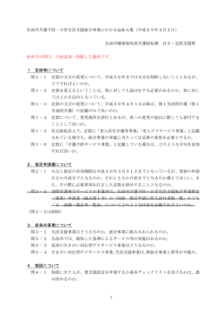 1 弘前市介護予防・日常生活支援総合事業にかかるQ＆A集（平成29年