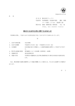 株式の立会外分売に関するお知らせ