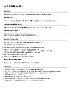 製品保証規定に関して