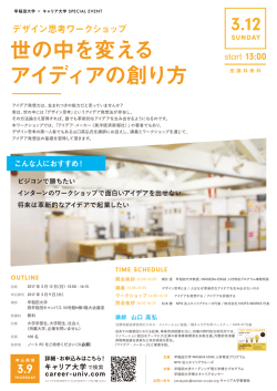 世の中を変える アイディアの創り方 - WASEDA