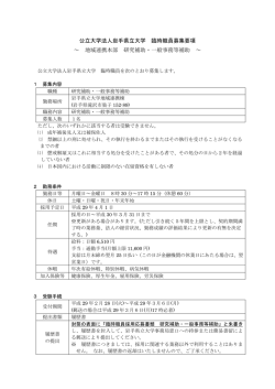 公立大学法人岩手県立大学 臨時職員募集要項 ～ 地域連携本部 研究
