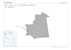 協力地域地図 モーリタニア