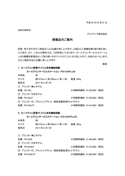 新製品のご案内 - プロステップ株式会社