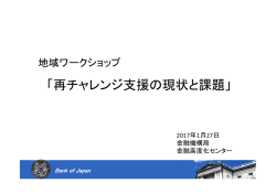 再チャレンジ支援の現状と課題
