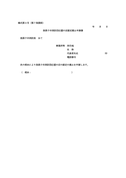 様式第3号（第7条関係） 年 月 日 我孫子市消防団応援の店認定廃止