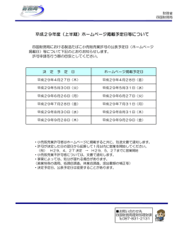 （上半期）ホームページ掲載予定日等について（PDF形式