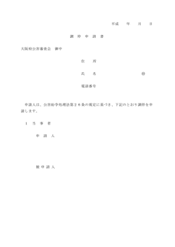 調停申請書 [PDFファイル／81KB]