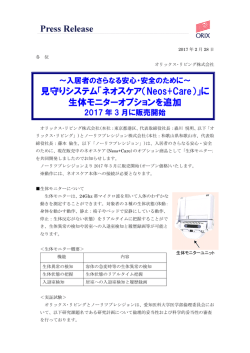 見守りシステム「ネオスケア（Neos+Care）」