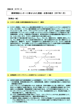 薬事情報センターに寄せられた質疑・応答の紹介（2017年1月）