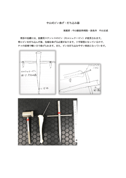 中山式ピン曲げ・打ち込み器