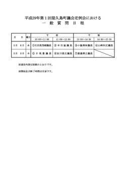一般質問日程