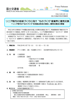 リニア時代の地域づくりに向け &rdquo;ものづくり&rdquo;産業界と