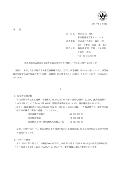 東芝機械株式会社が実施する自己株式の買付取引への応募に関する