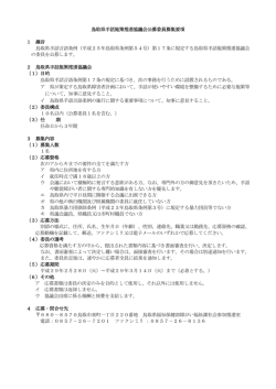 募集要項 - 鳥取県