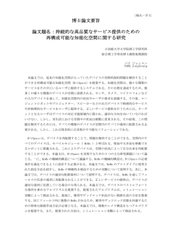 博士論文要旨 論文題名：持続的な高品質なサービス提供の - R-Cube