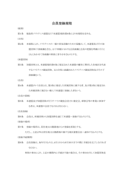 会員登録規程 - 日本ソフトテニス連盟