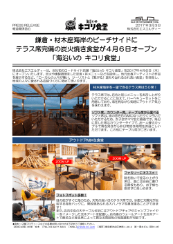 鎌倉・材木座海岸のビーチサイドに テラス席完備の炭火焼き食堂が4月6