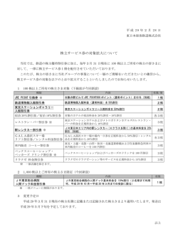 株主サービス券の対象拡大について