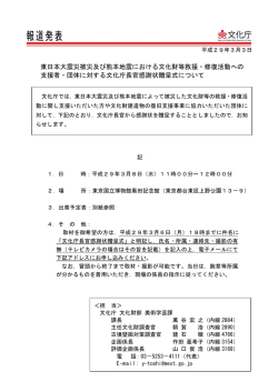 東日本大震災被災及び熊本地震における文化財等救援・修復