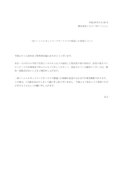一部ソーシャルネットワークサービスでの間違った情報について